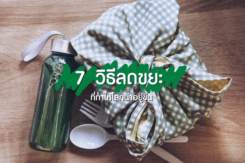 7 วิธีลดขยะ ที่ทำให้โลกน่าอยู่ขึ้น thaihealth