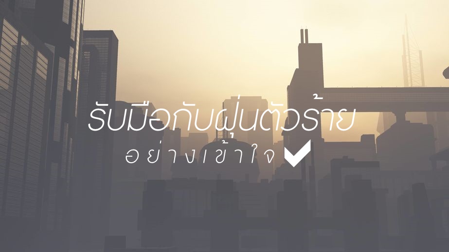 รับมือกับฝุ่นตัวร้ายอย่างเข้าใจ thaihealth