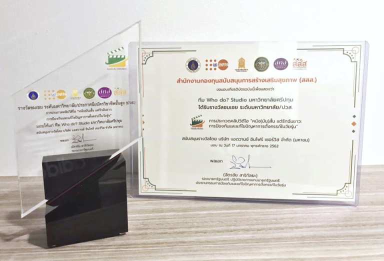 ม.ศรีปทุม คว้ารางวัลประกวดคลิป \'หนัง (มัน) สั้น แต่รักฉันยาว\' thaihealth