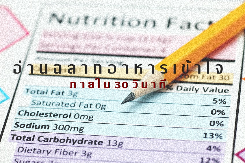 อ่านฉลากอาหารเข้าใจ ภายใน 30 วินาที thaihealth