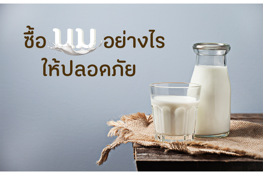 ซื้อนมอย่างไรให้ปลอดภัย thaihealth