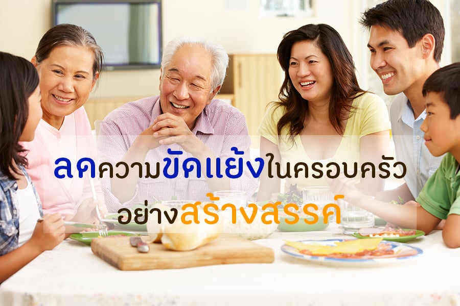 ลดความขัดแย้งในครอบครัว อย่างสร้างสรรค์ thaihealth