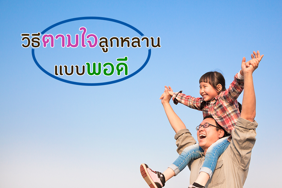 วิธีตามใจลูกหลานแบบพอดี thaihealth