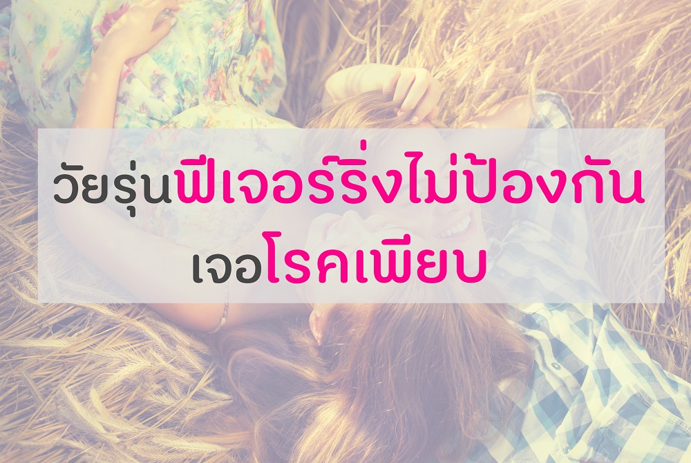 วัยรุ่นฟีเจอร์ริ่งไม่ป้องกันเจอโรคเพียบ thaihealth
