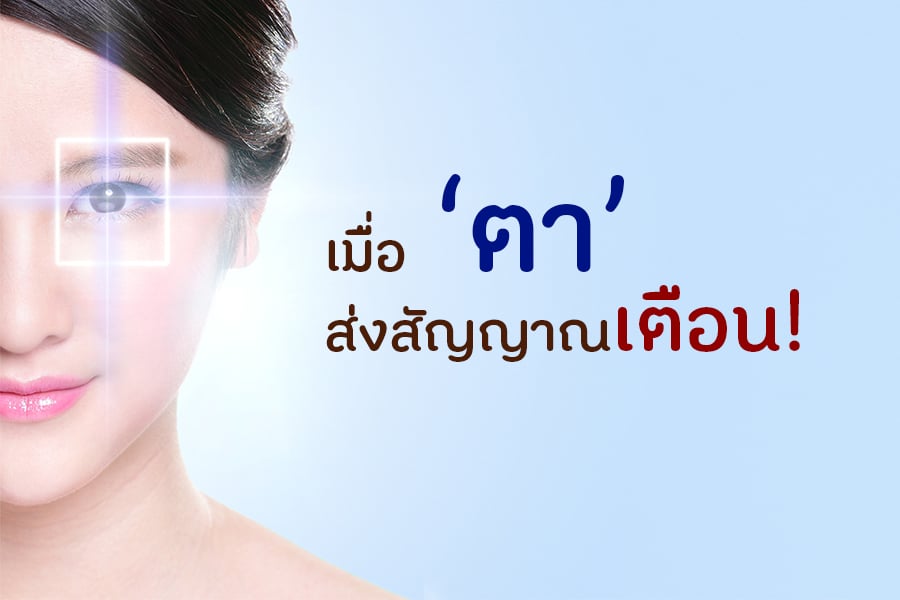 เมื่อ ‘ตา’ ส่งสัญญาณเตือน thaihealth
