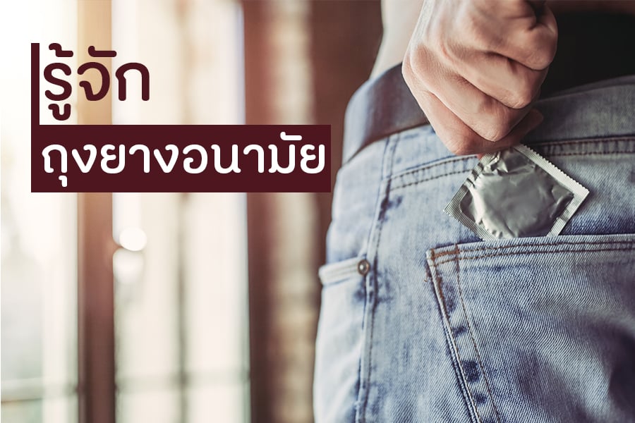รู้จักถุงยางอนามัย  thaihealth