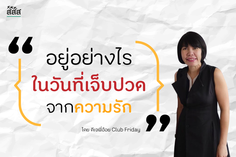 อยู่อย่างไรในวันที่เจ็บปวดจากความรัก - โดยดีเจพี่อ้อย thaihealth
