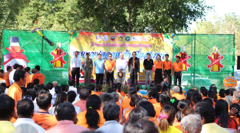 'ไม่เอาเหล้าเราเททิ้ง' ชู 'ต.แขม' ต้นแบบหัวใจเพชร thaihealth