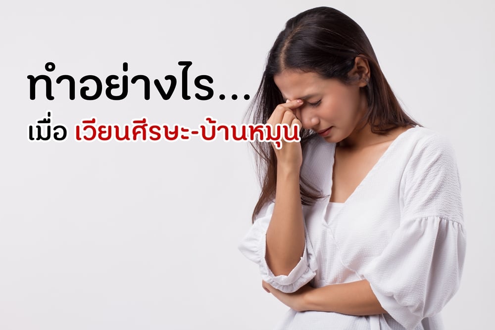 ทำอย่างไรเมื่อ เวียนศีรษะ-บ้านหมุน thaihealth