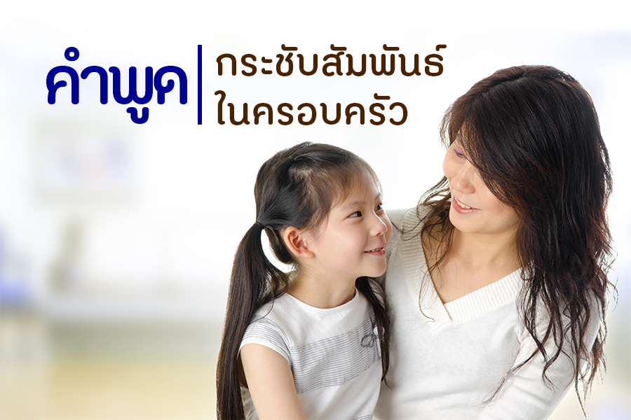 คำพูดกระชับสัมพันธ์ในครอบครัว thaihealth