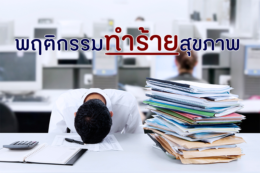 พฤติกรรมทำร้ายสุขภาพ thaihealth