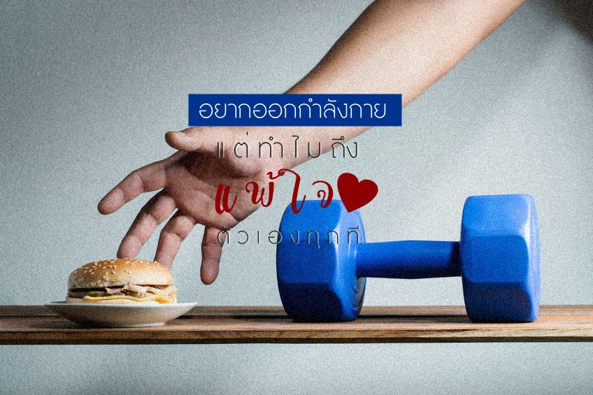 อยากออกกำลังกาย แต่ทำไมถึงแพ้ใจตัวเองทุกที thaihealth