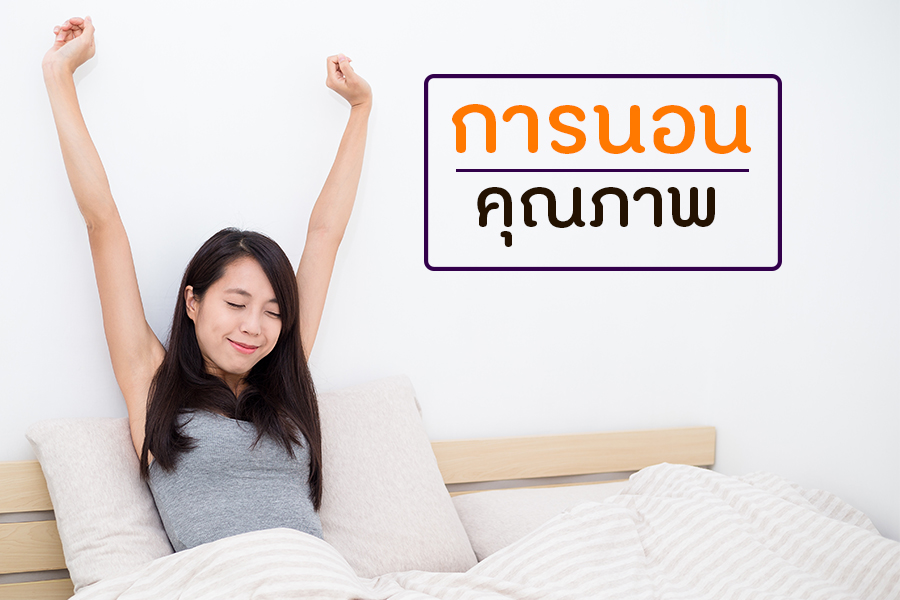 การนอนคุณภาพ thaihealth