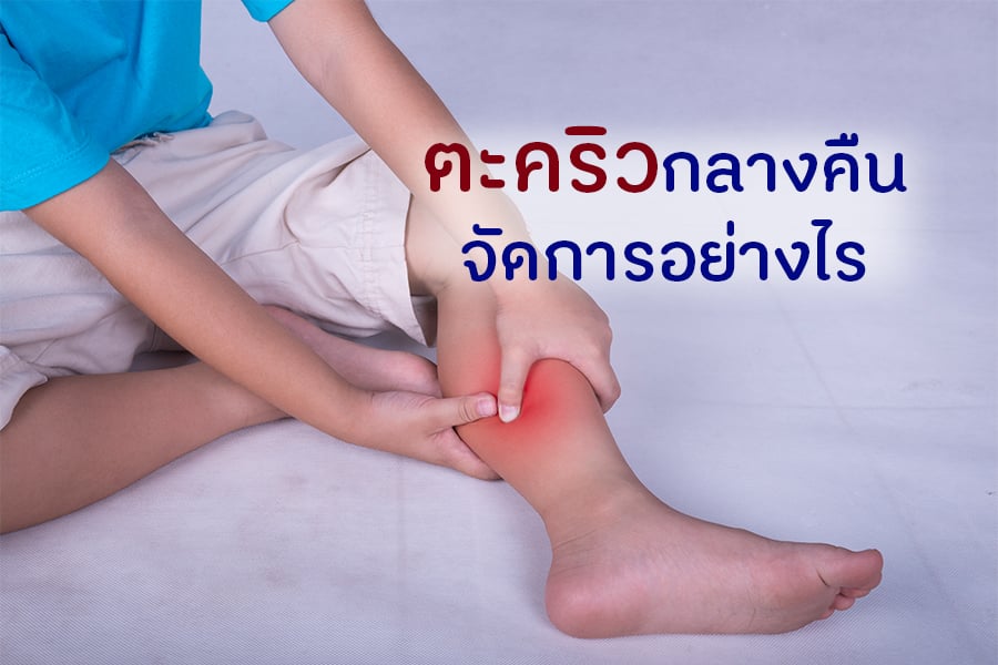 ตะคริวกลางคืนจัดการอย่างไร thaihealth