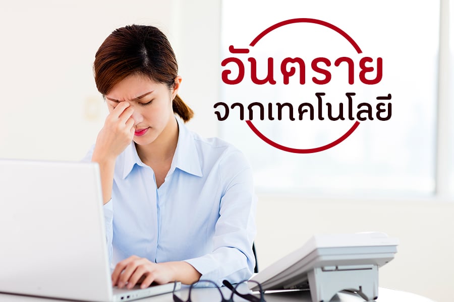 อันตรายจากเทคโนโลยี thaihealth