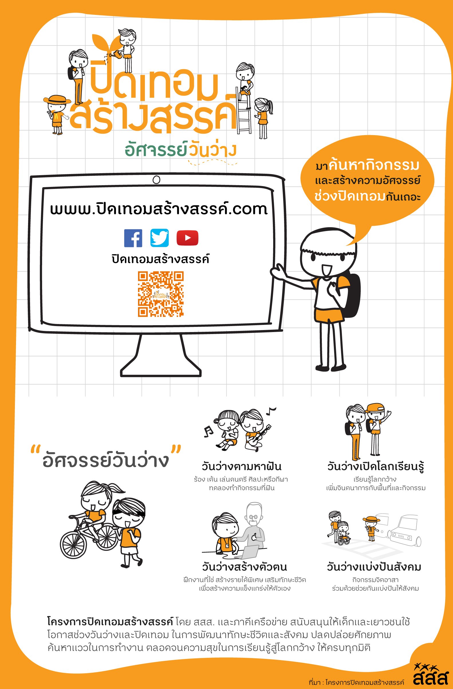 ปิดเทอมสร้างสรรค์ อัศจรรย์วันว่าง thaihealth
