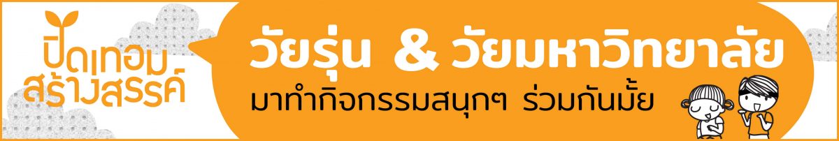 ปิดเทอมสร้างสรรค์ อัศจรรย์วันว่าง thaihealth