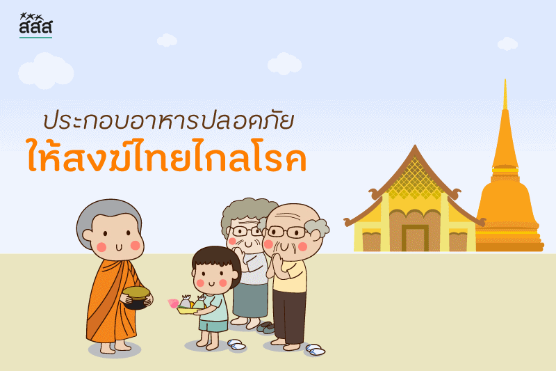 ประกอบอาหารปลอดภัย ให้สงฆ์ไทยไกลโรค thaihealth
