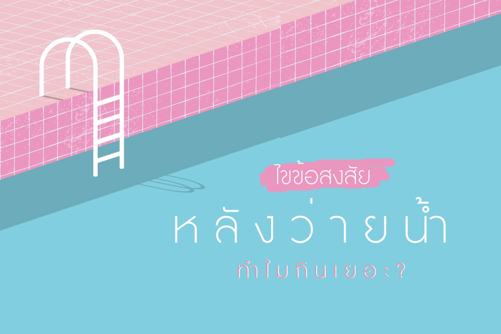 ไขข้อสงสัย หลังว่ายน้ำทำไมกินเยอะ? thaihealth