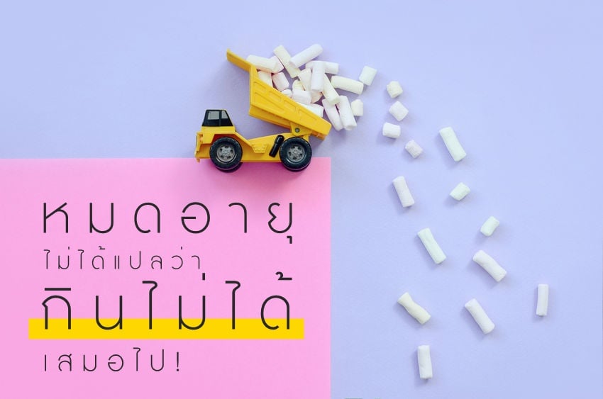 ‘หมดอายุ’ ไม่ได้แปลว่า ‘กินไม่ได้’ เสมอไป! thaihealth