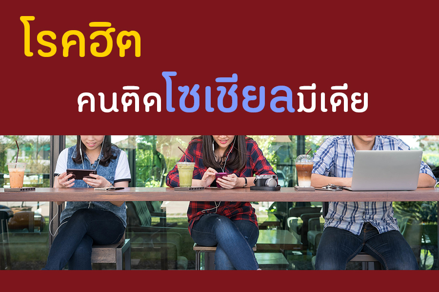 โรคฮิต คนติดโซเชียลมีเดีย thaihealth