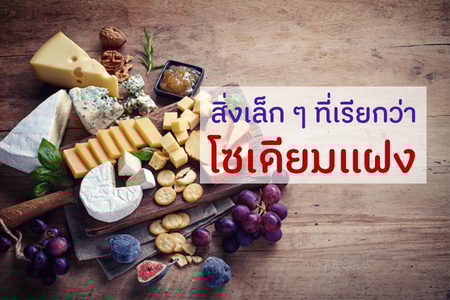 สิ่งเล็ก ๆ ที่เรียกว่า ‘โซเดียมแฝง’ thaihealth