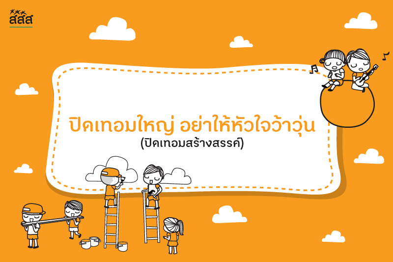 ปิดเทอมใหญ่ อย่าให้หัวใจว้าวุ่น thaihealth
