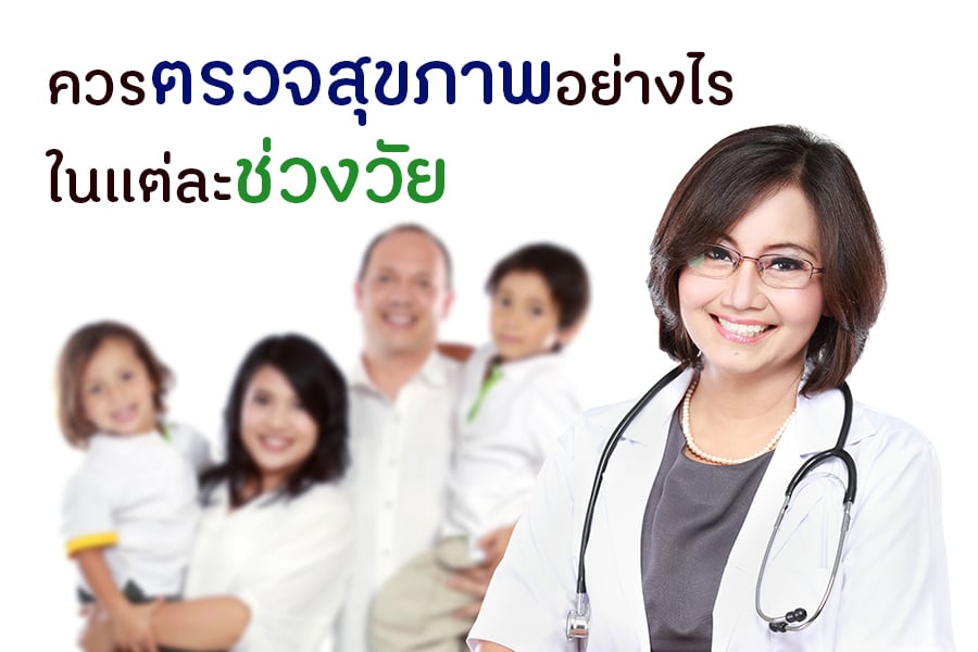 ควรตรวจสุขภาพอย่างไรในแต่ละช่วงวัย thaihealth