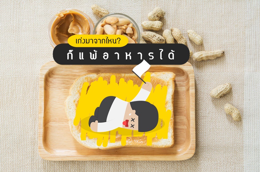 เก่งมาจากไหน...ก็แพ้อาหารได้ thaihealth