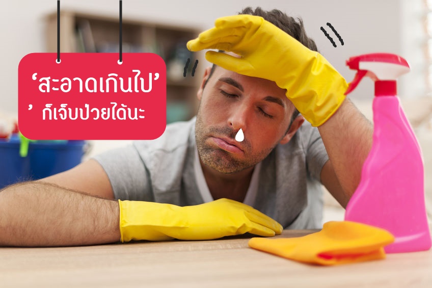 ‘สะอาดเกินไป’ ก็เจ็บป่วยได้นะ thaihealth