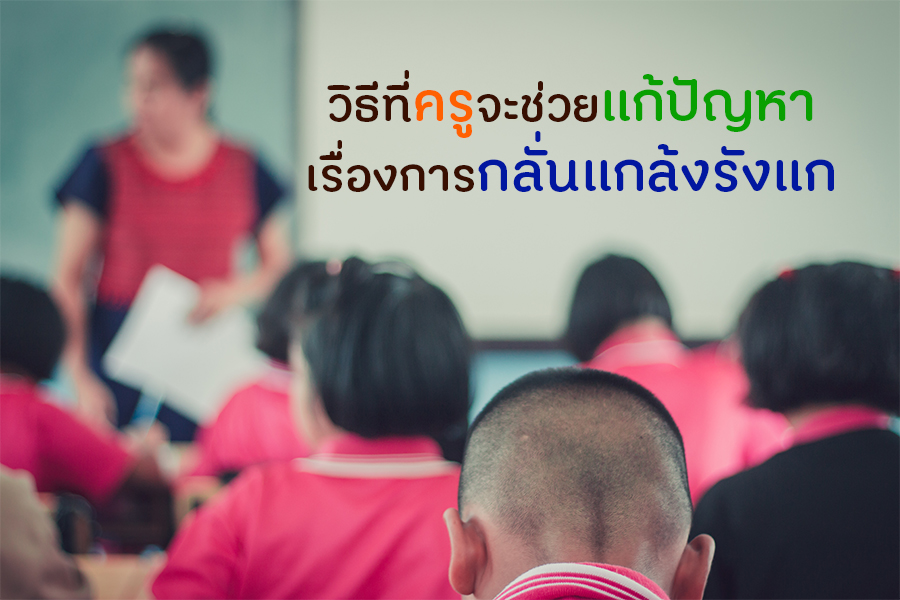 วิธีที่คุณครูจะช่วยแก้ปัญหาเรื่องการกลั่นแกล้งรังแก thaihealth