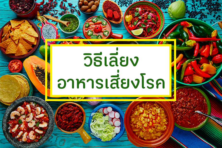 วิธีเลี่ยงอาหารเสี่ยงโรค  thaihealth