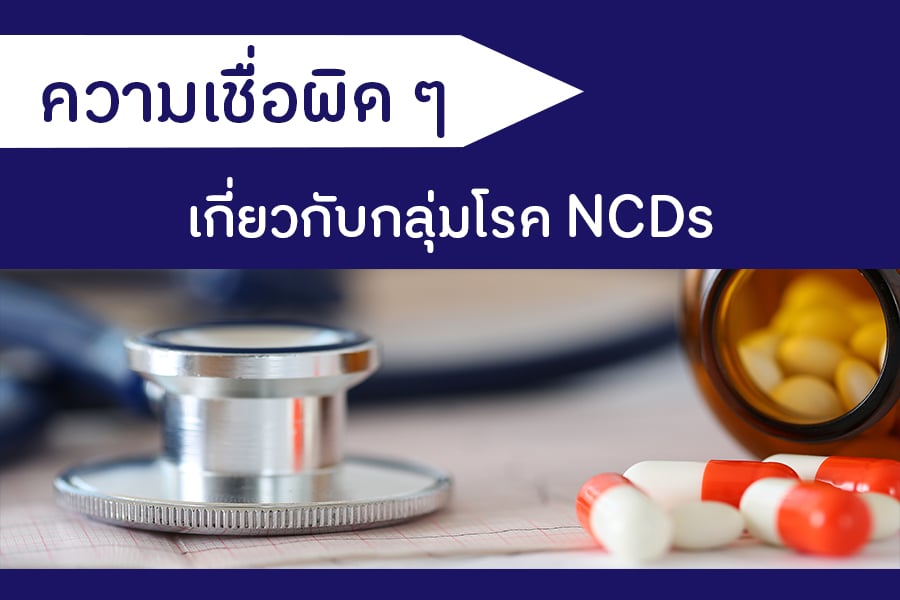 ความเชื่อผิด ๆ เกี่ยวกับกลุ่มโรค NCDs thaihealth