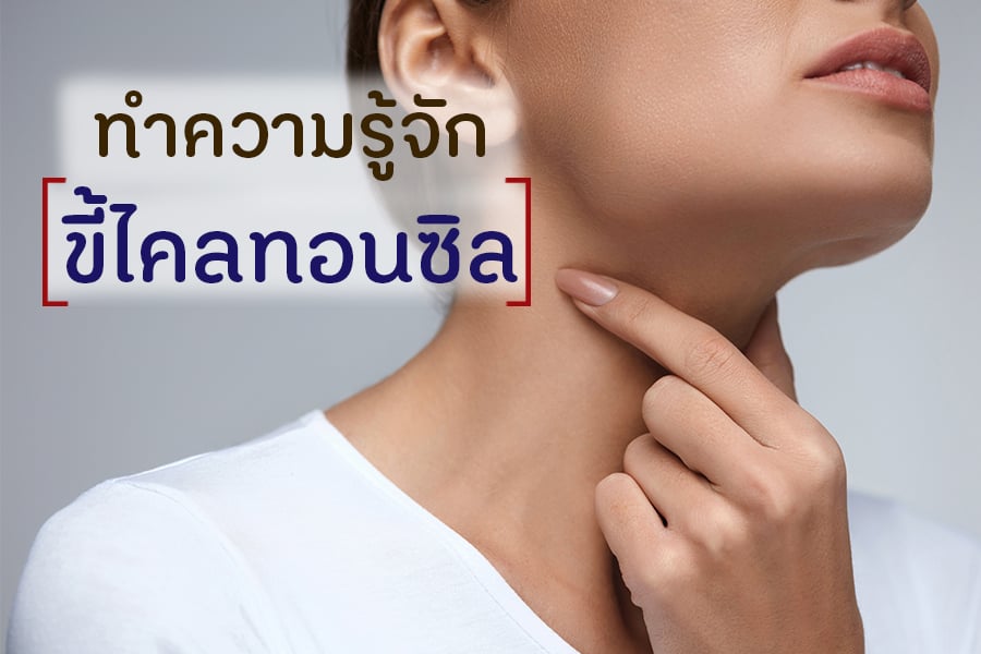 ทำความรู้จัก ขี้ไคลทอนซิล thaihealth