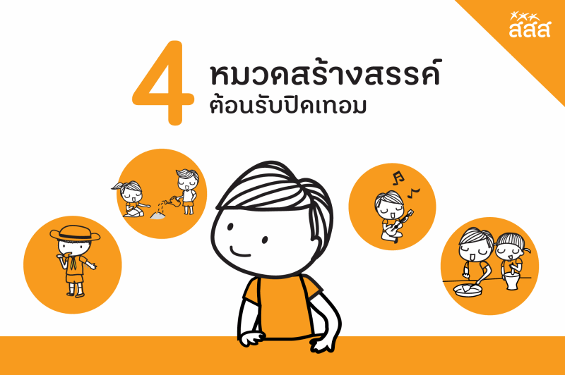 4 หมวดสร้างสรรค์ ต้อนรับปิดเทอม  thaihealth