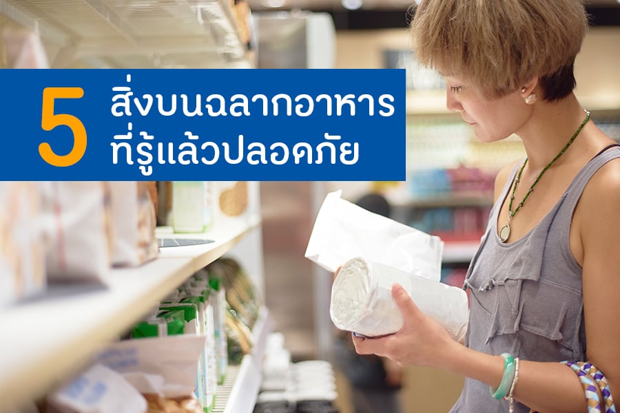 5 สิ่งบนฉลากอาหาร ที่รู้แล้วปลอดภัย thaihealth