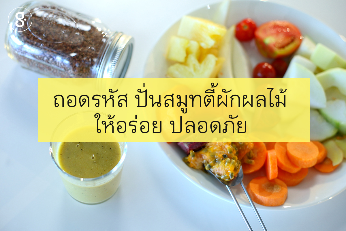 ถอดรหัส ปั่นสมูทตี้ผักผลไม้ให้อร่อย ปลอดภัย  thaihealth