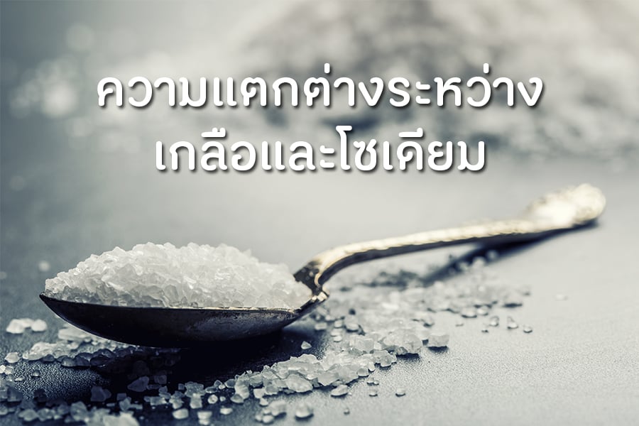 ความแตกต่างระหว่างเกลือและโซเดียม thaihealth
