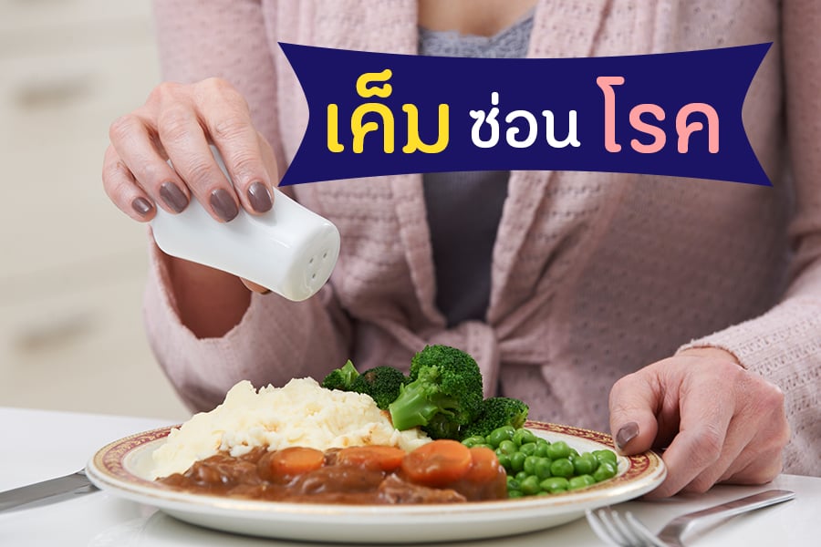 เค็มซ่อนโรค thaihealth