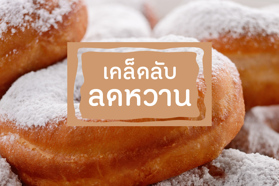 เคล็ดลับลดหวาน thaihealth