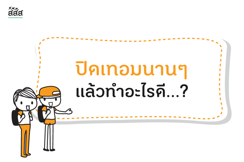 ปิดเทอมนาน ๆ แล้วทำอะไรดี...? - สำนักงานกองทุนสนับสนุนการสร้างเสริมสุขภาพ (สสส.) ปิดเทอมนาน ๆ แล้วทำอะไรดี...? - สำนักงานกองทุนสนับสนุนการสร้างเสริมสุขภาพ (สสส.)