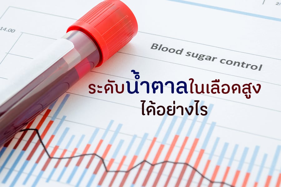 ระดับน้ำตาลในเลือดสูงได้อย่างไร thaihealth