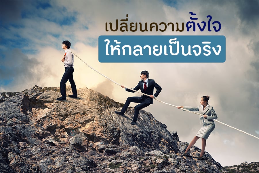 เปลี่ยนความตั้งใจให้กลายเป็นจริง thaihealth