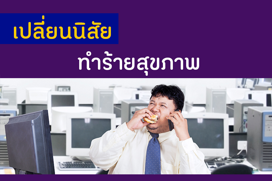เปลี่ยนนิสัยทำร้ายสุขภาพ thaihealth