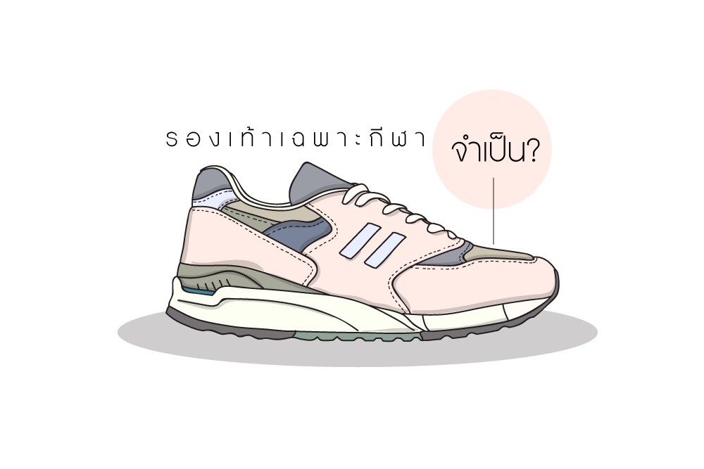 รองเท้าเฉพาะกีฬา จำเป็น? thaihealth