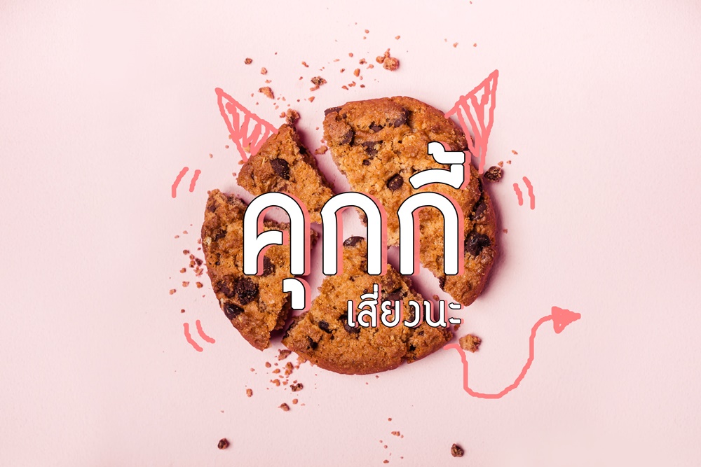 คุกกี้เสี่ยงนะ thaihealth