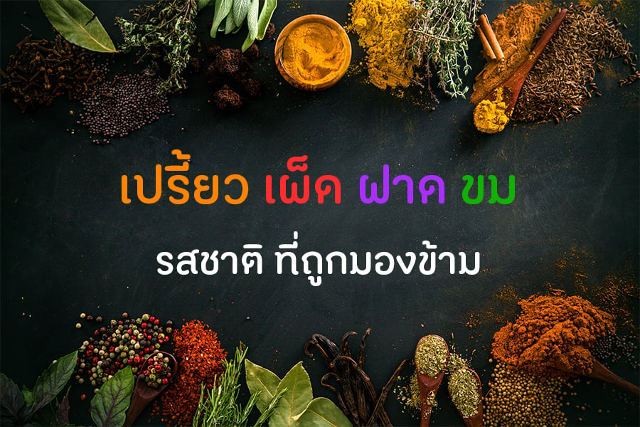 เปรี้ยว เผ็ด ฝาด ขม รสชาติ ที่ถูกมองข้าม thaihealth