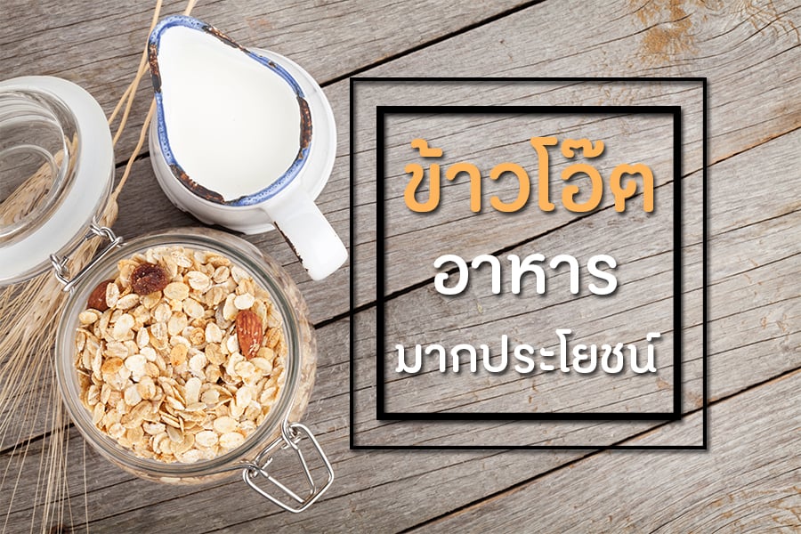 ข้าวโอ๊ต อาหารมากประโยชน์ thaihealth