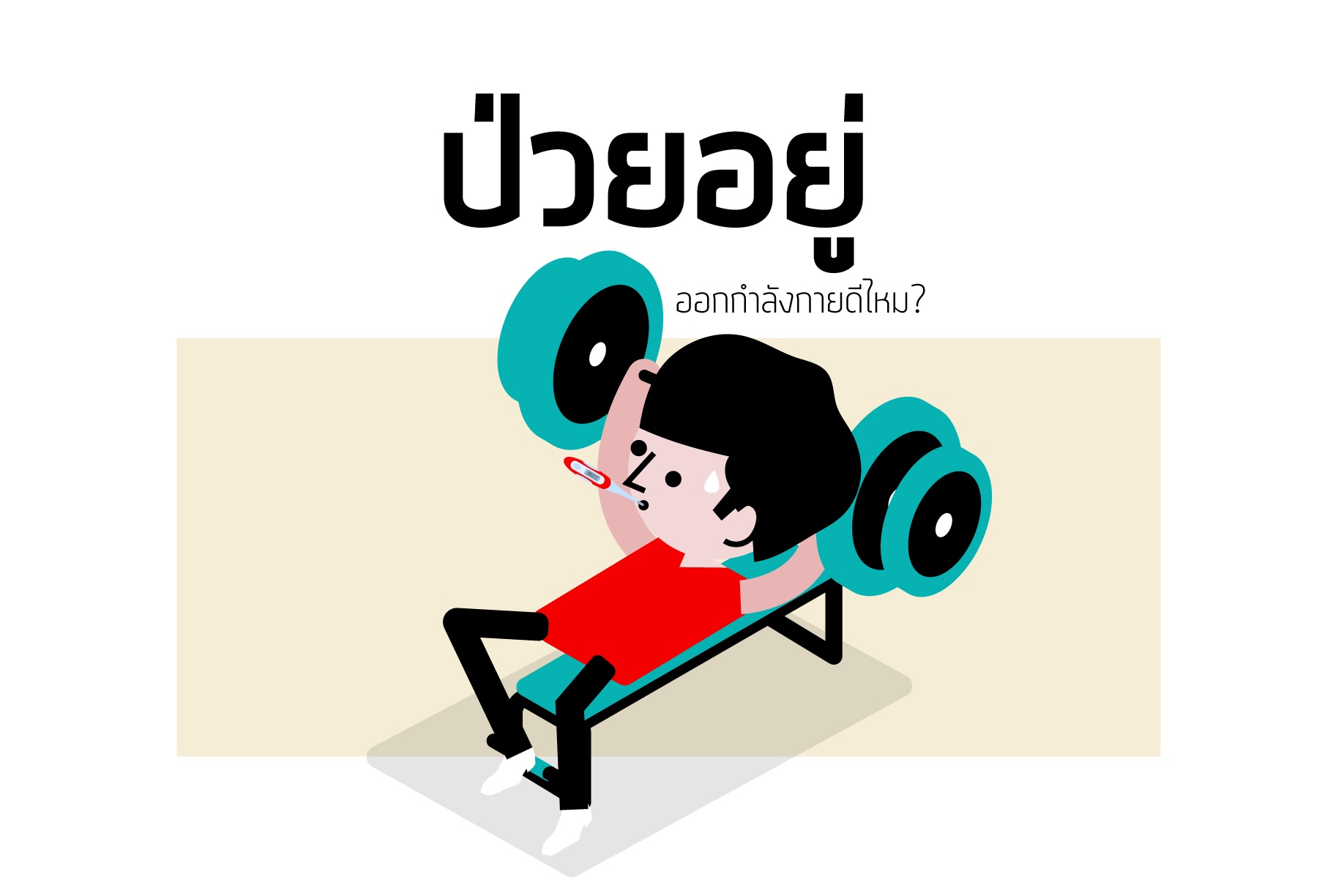ป่วยอยู่ ออกกำลังกายดีไหม? thaihealth