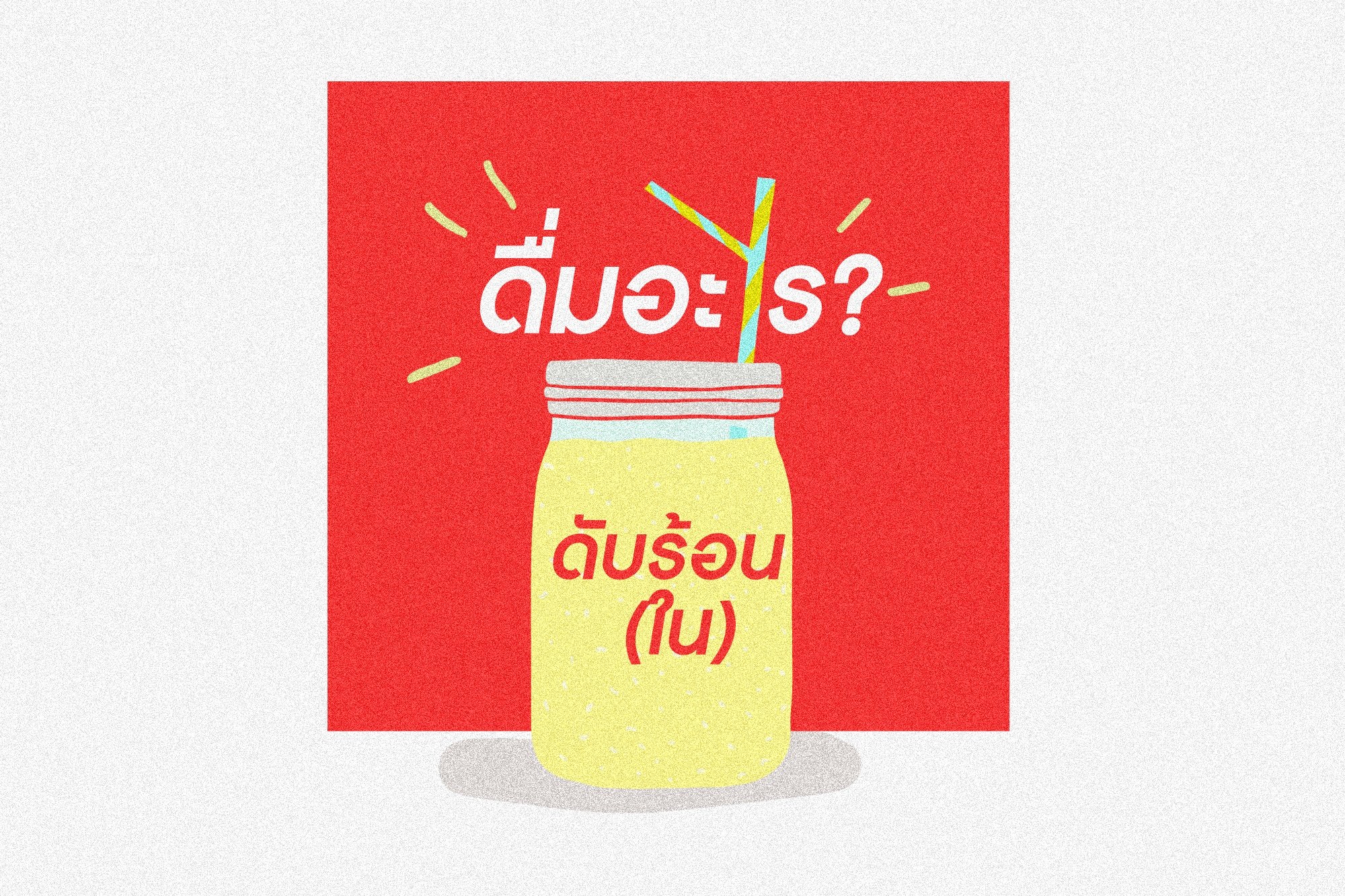 ดื่มอะไร? ดับร้อน (ใน) thaihealth
